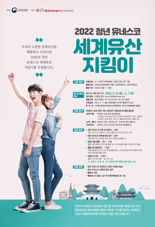 (한지연)2022년도 청년 유네스코 세계유산 지킴이 포스터.jpg