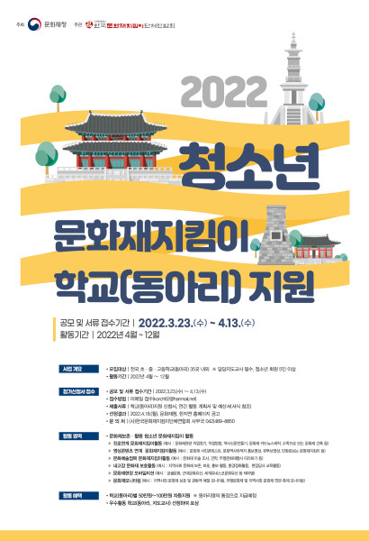 (한지연)2022청소년 문화재지킴이 학교(동아리)지원 포스터(확정).jpg