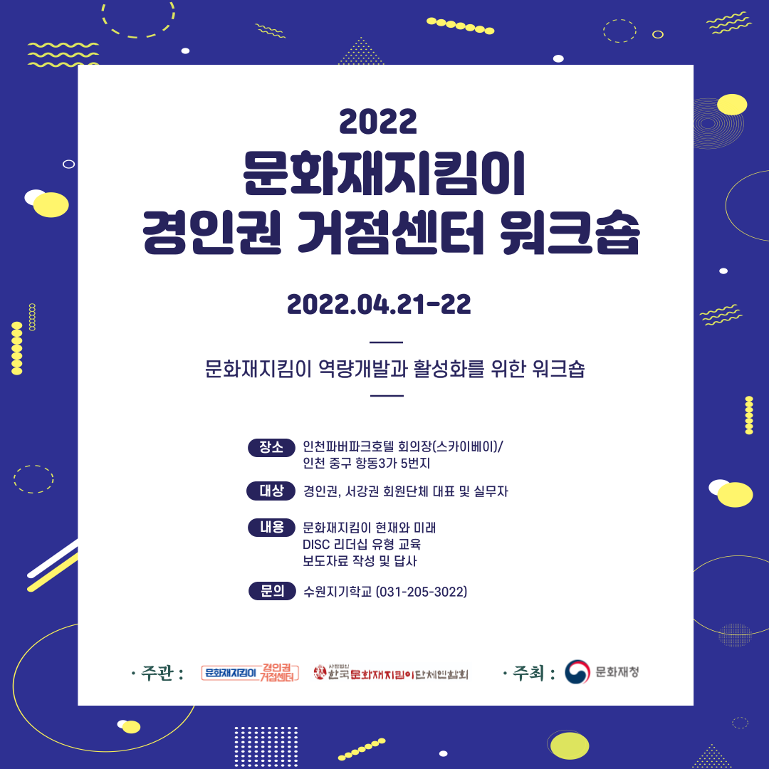 문화재지킴이 경인권 거점센터 워크숍.png