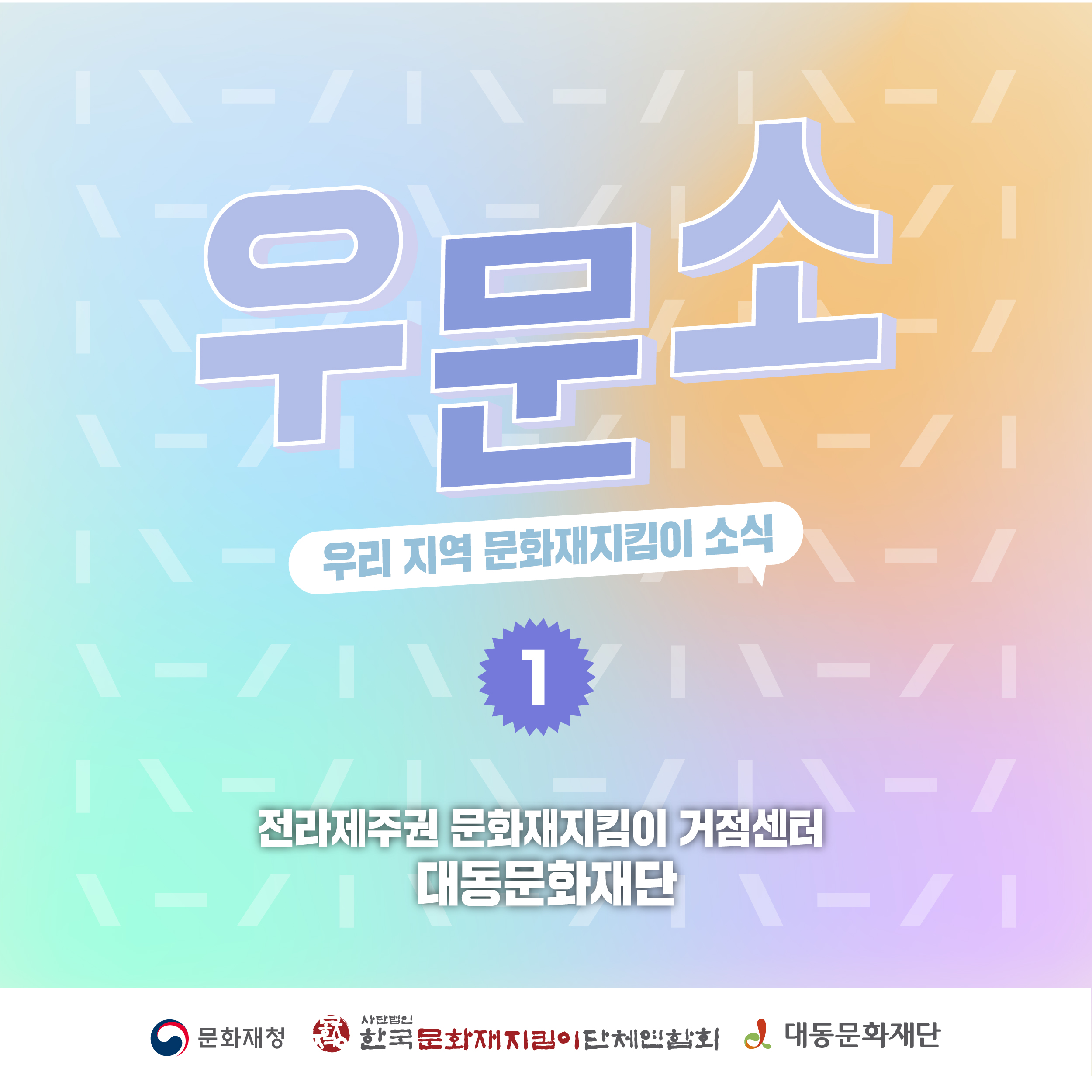 우리 지역의 문화재지킴이 소개 카드뉴스 1.jpg