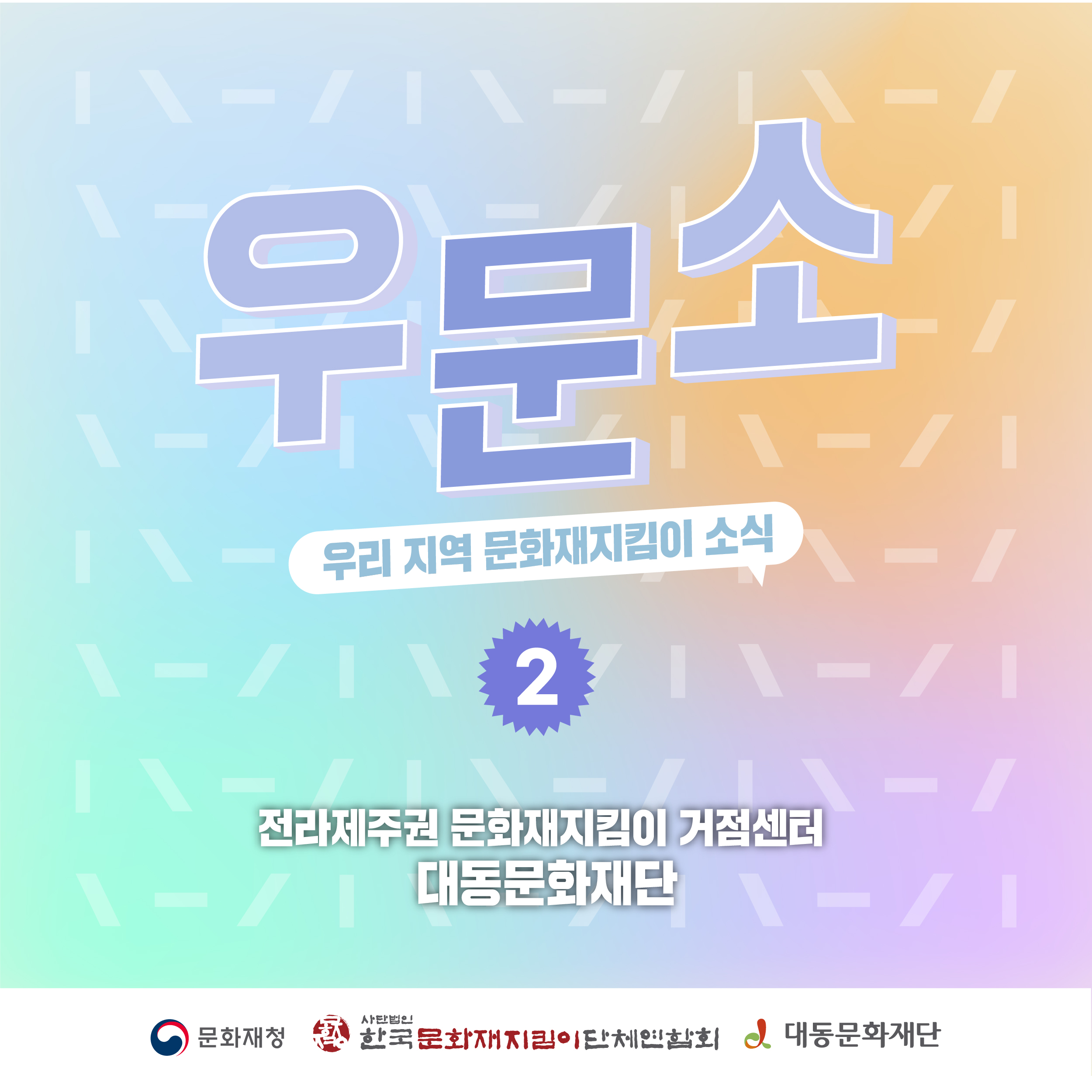 우리 지역의 문화재지킴이 소개 카드뉴스(2부) 1.jpg