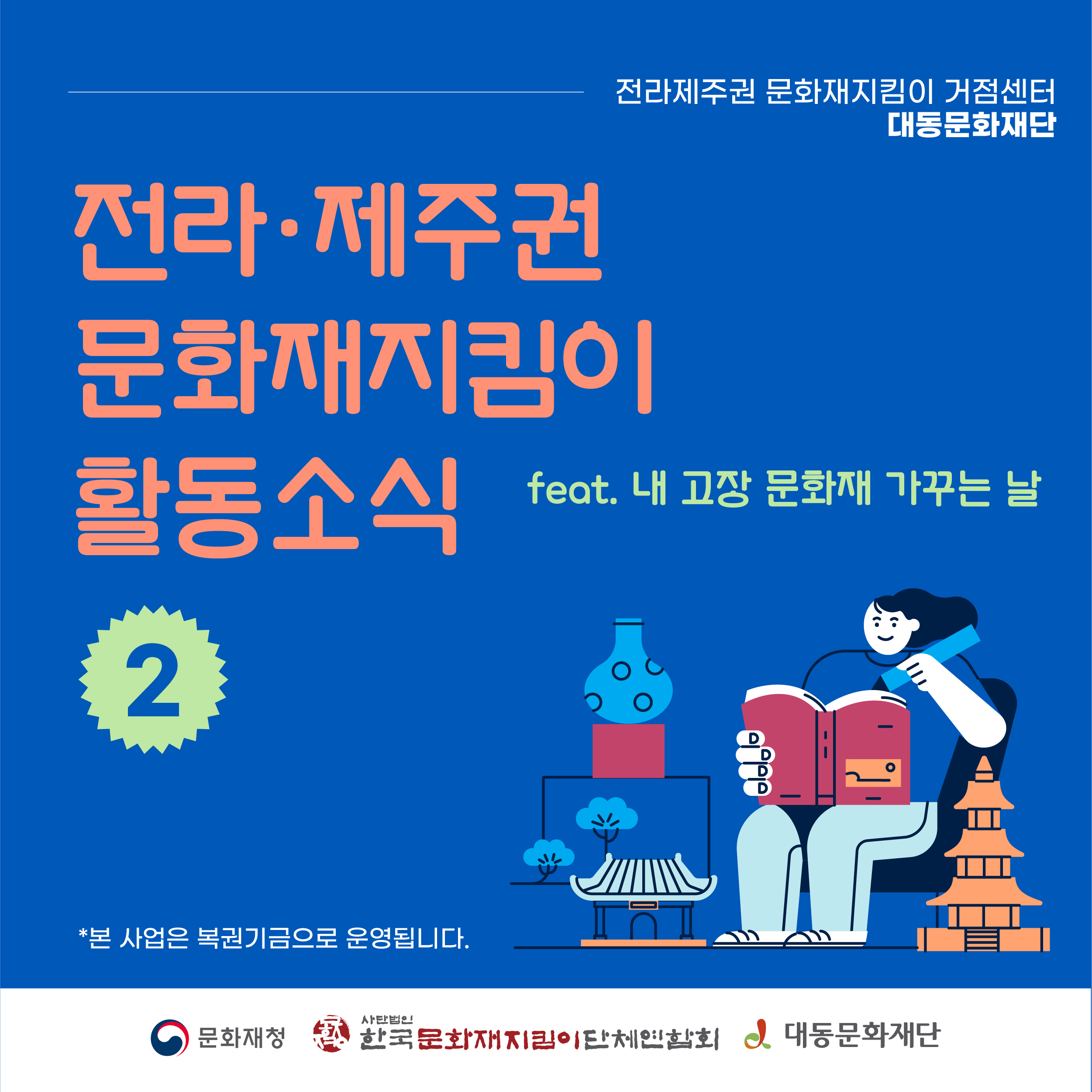 2022-11-25 문화재지킴이_거점센터_7차 카드뉴스 2-1.jpg