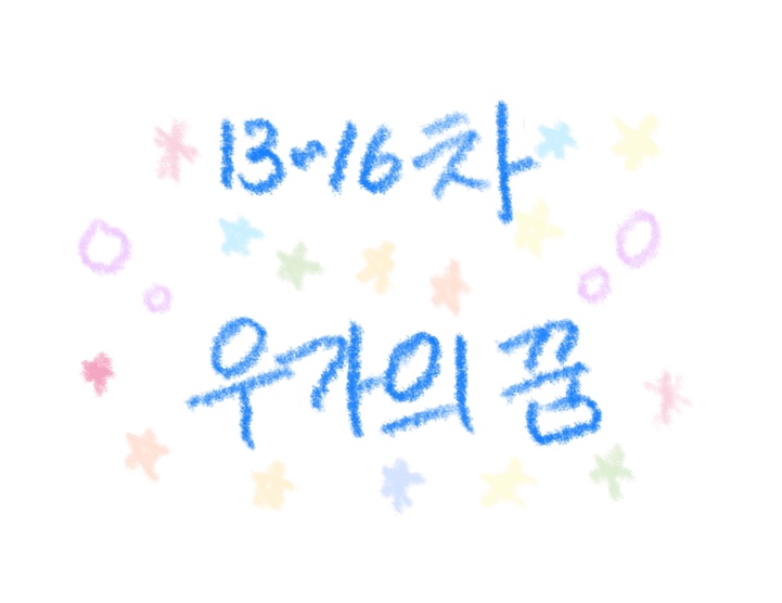 13-16차 우가.jpg