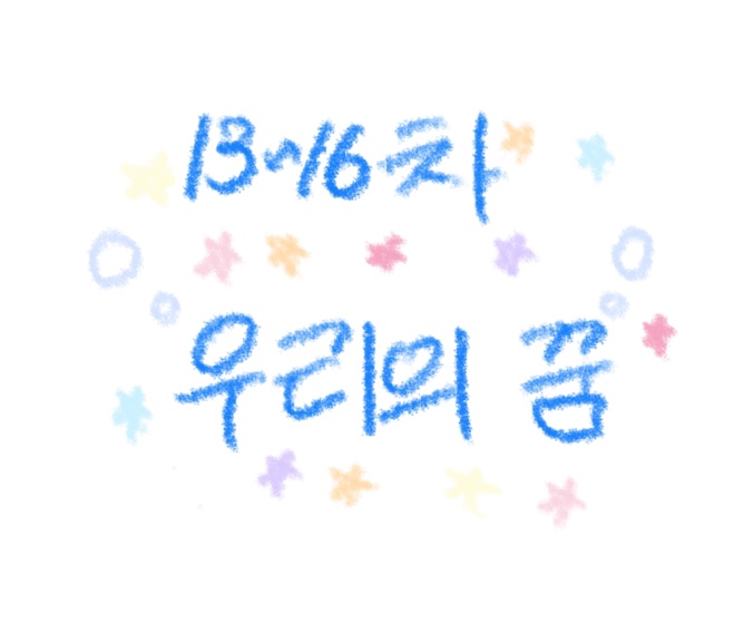 13-16차 우리.jpg