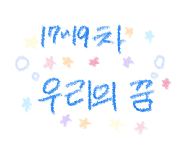 17-19 우리.jpg