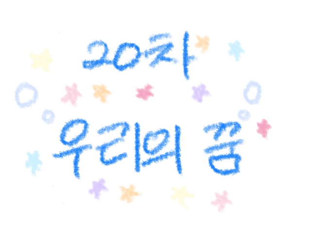 20 우리.jpg