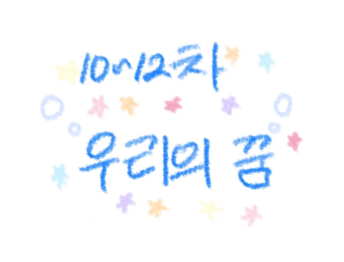 10-12차 우리.jpg