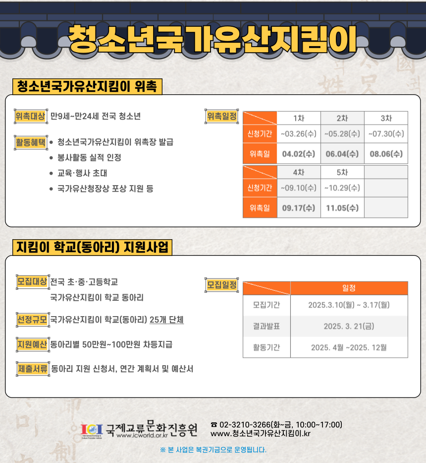 청소년국가유산지킴이 학교동아리지원사업 및 위촉 일정.png