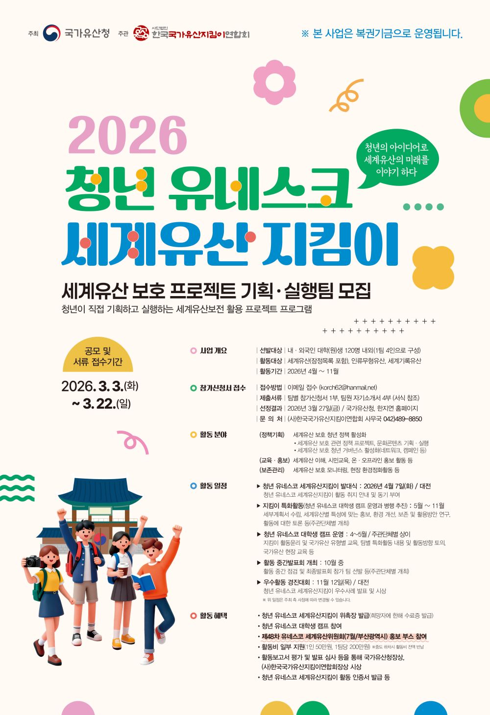 2026 청년유네스코 포스터-수정 (1).jpg